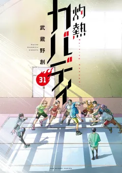 灼熱カバディ 31