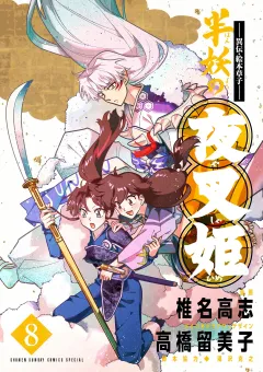 〜異伝・絵本草子〜 半妖の夜叉姫 8