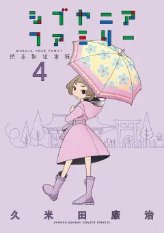 シブヤニアファミリー 4