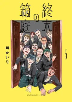 終末の箱庭 5
