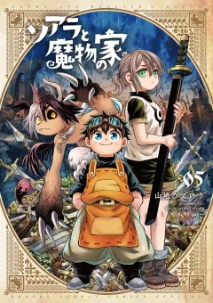 ソアラと魔物の家 5