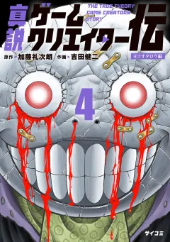 真説ゲームクリエイター伝 4