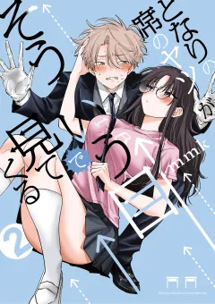 となりの席のヤツがそういう目で見てくる 2