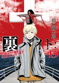 裏バイト：逃亡禁止 15