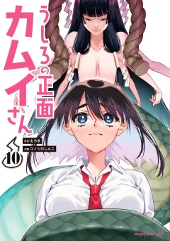 うしろの正面カムイさん 10