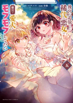 後宮を追放された稀代の悪女は離宮で愛犬をモフモフしてたい 5