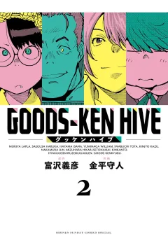 グッケンハイブ 2