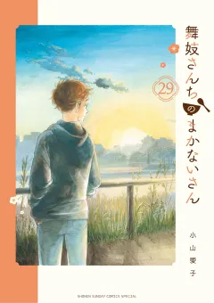 舞妓さんちのまかないさん 29