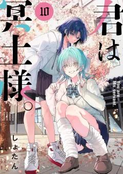 君は冥土様。 10