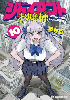 ジャイアントお嬢様 10