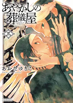あやかしの葬儀屋【電子版特典付き】 3