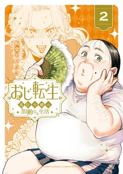 おじ転生〜悪役令嬢の加齢なる生活〜 2