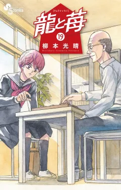 龍と苺 19