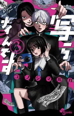 写らナイんです 3