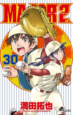 MAJOR 2nd(メジャーセカンド) 30