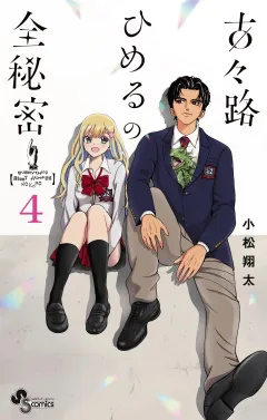 古々路ひめるの全秘密 4
