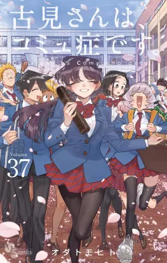 古見さんは、コミュ症です。 37