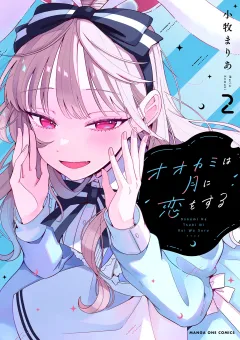 オオカミは月に恋をする 2
