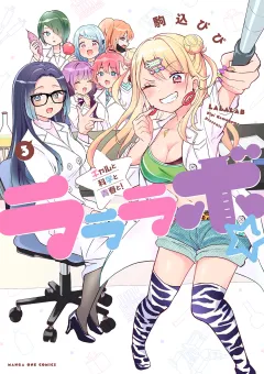 ラララボ☆ 〜ギャルと科学と青春と！〜 3