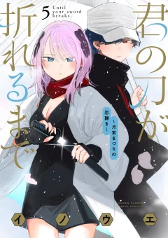 君の刀が折れるまで 〜月宮まつりの恋難き〜 5