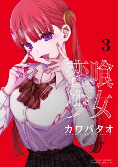 恋喰少女 3