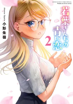 若葉さんちの青い恋 2