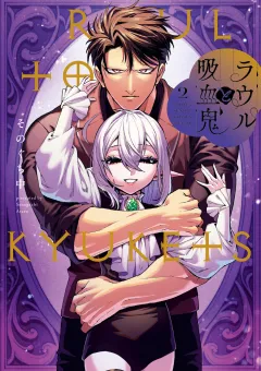 ラウルと吸血鬼 2