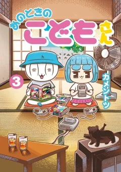 あのときのこどもさん 3