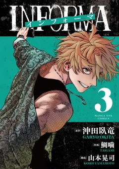 インフォーマ　−INFORMA− 3