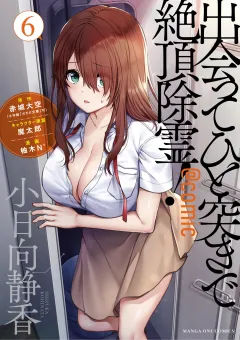 出会ってひと突きで絶頂除霊！@comic 6