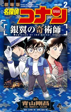 名探偵コナン 銀翼の奇術師 2