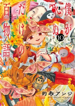 僕が死ぬだけの百物語 10