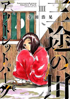 三途の川アウトレットパーク 3