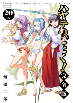 ハヤテのごとく！ 完全版 20
