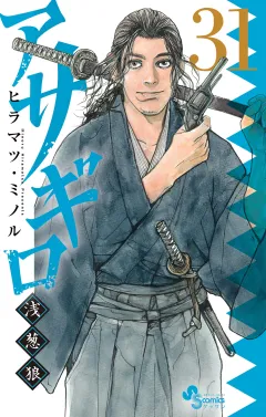 アサギロ〜浅葱狼〜 31