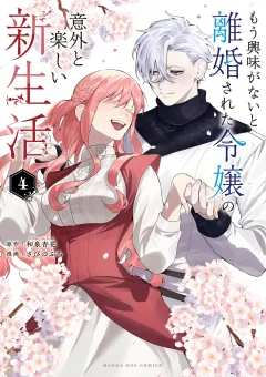もう興味がないと離婚された令嬢の意外と楽しい新生活 4