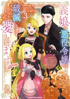 義娘が悪役令嬢として破滅することを知ったので、めちゃくちゃ愛します〜契約結婚で私に関心がなかったはずの公爵様に、気づいたら溺愛されてました〜@comic 3