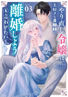 やり直し令嬢は、大好きな旦那様に離婚しようと言わせたい！ 3