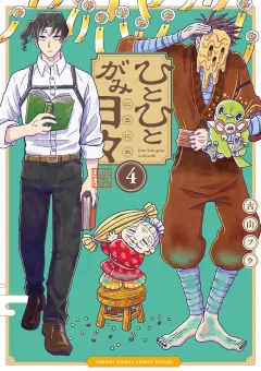 ひとひとがみ日々 4