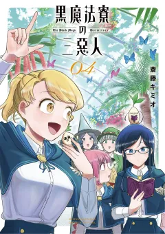 黒魔法寮の三悪人 4