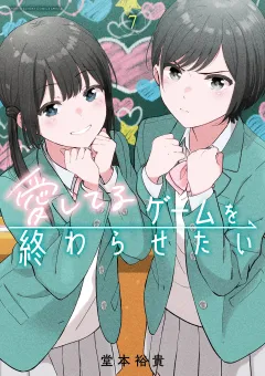 愛してるゲームを終わらせたい 7