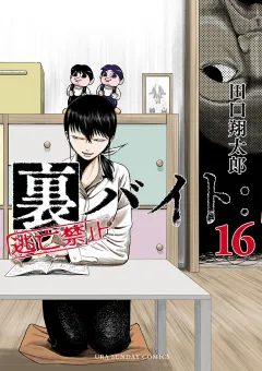 裏バイト：逃亡禁止 16