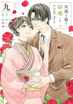 灰被り姫は結婚した、なお王子は 9