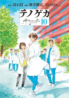テノゲカ 10