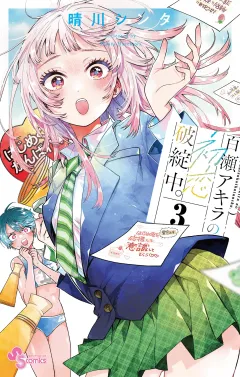 百瀬アキラの初恋破綻中。 3
