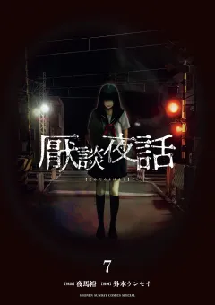 厭談夜話 7