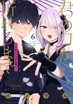 君の刀が折れるまで 〜月宮まつりの恋難き〜 6