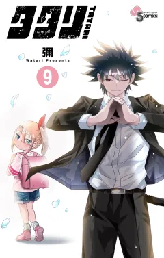 タタリ 9