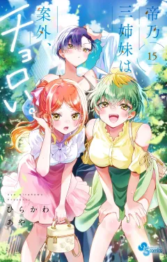 帝乃三姉妹は案外、チョロい。 15