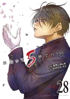 出会って5秒でバトル 28